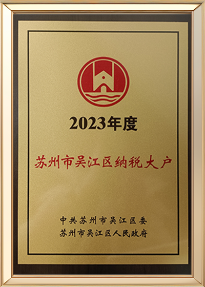 苏州市吴江区纳税大户.png