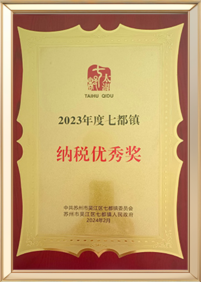纳税优秀奖.png