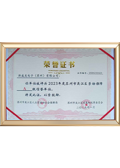 苏州吴江区劳动保障A级信誉单位.png